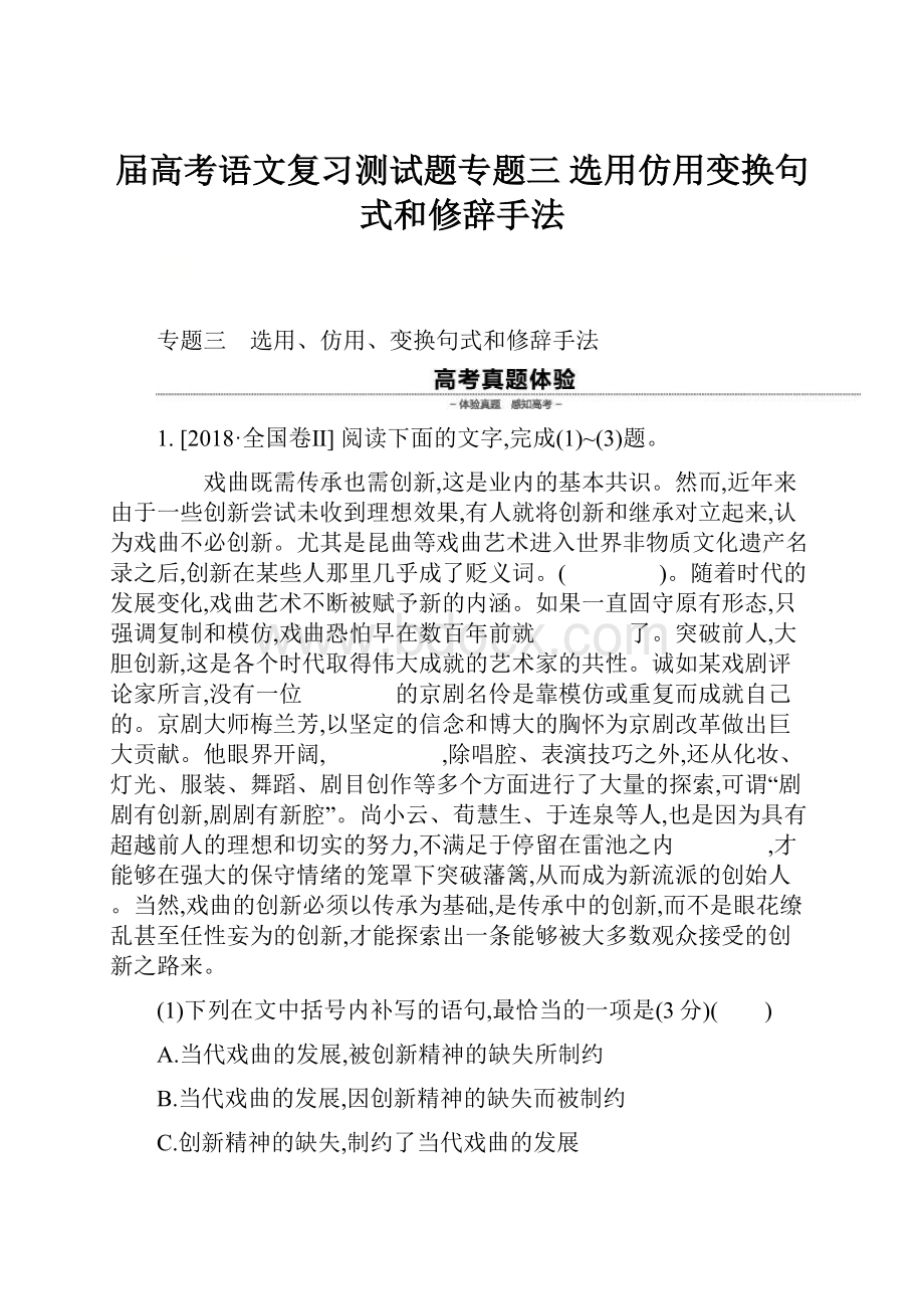 届高考语文复习测试题专题三 选用仿用变换句式和修辞手法.docx_第1页