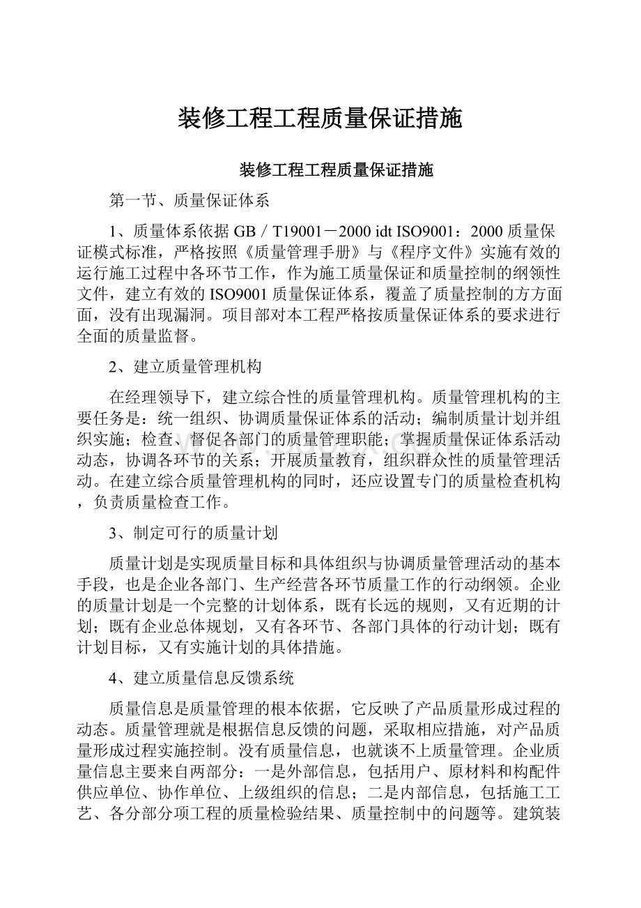 装修工程工程质量保证措施.docx