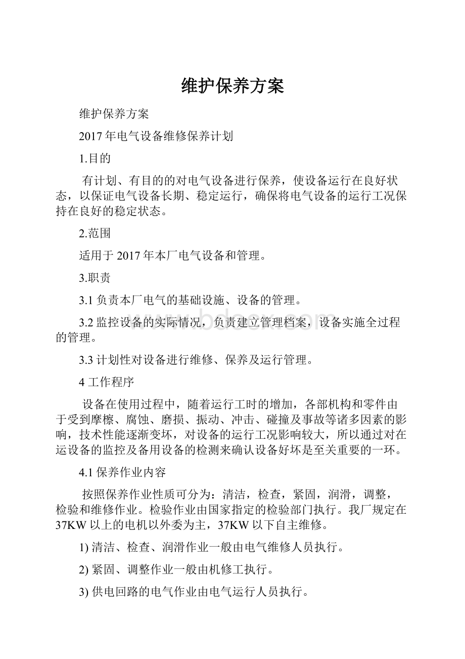 维护保养方案.docx