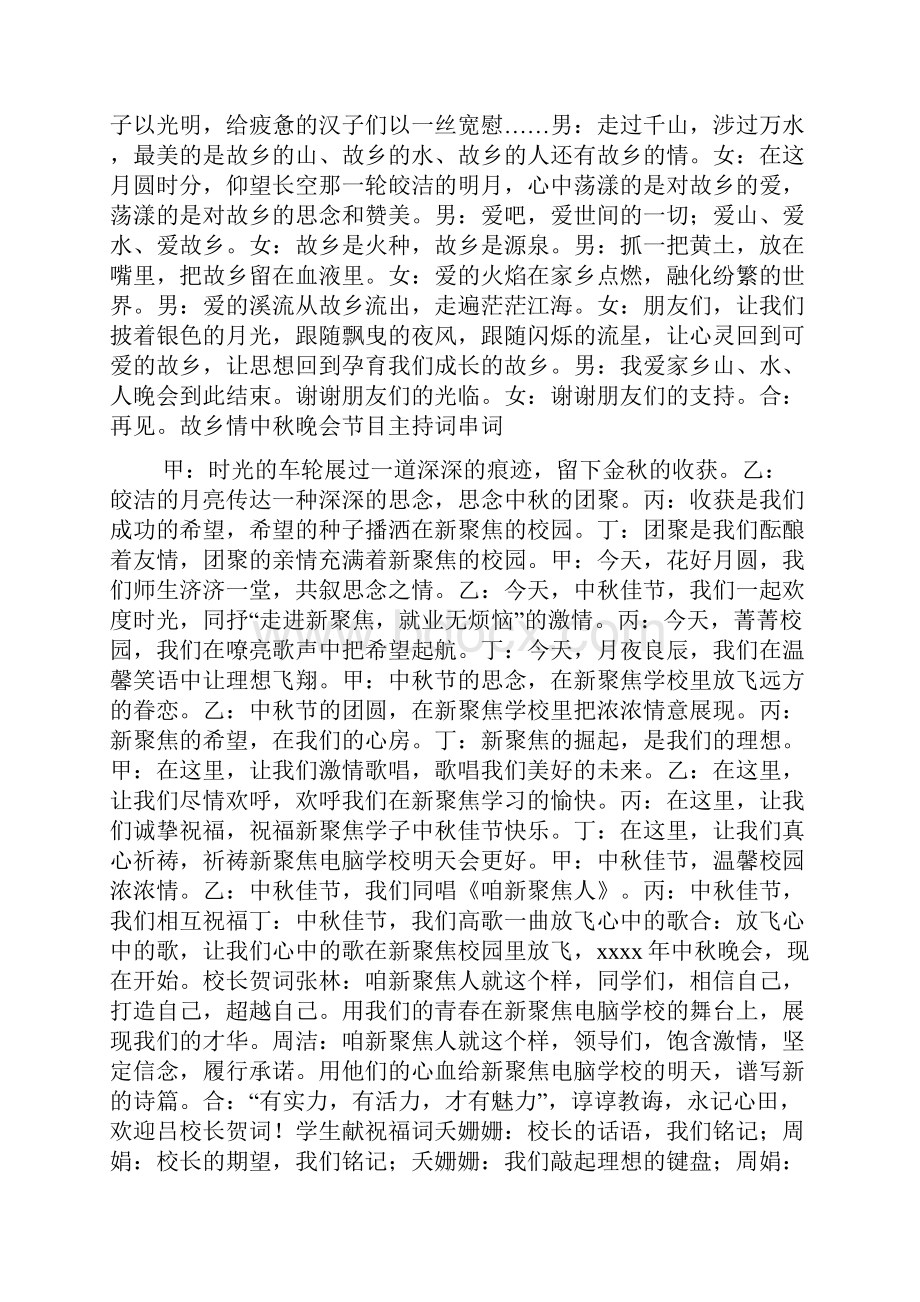 故乡情中秋晚会节目主持词串词.docx_第3页