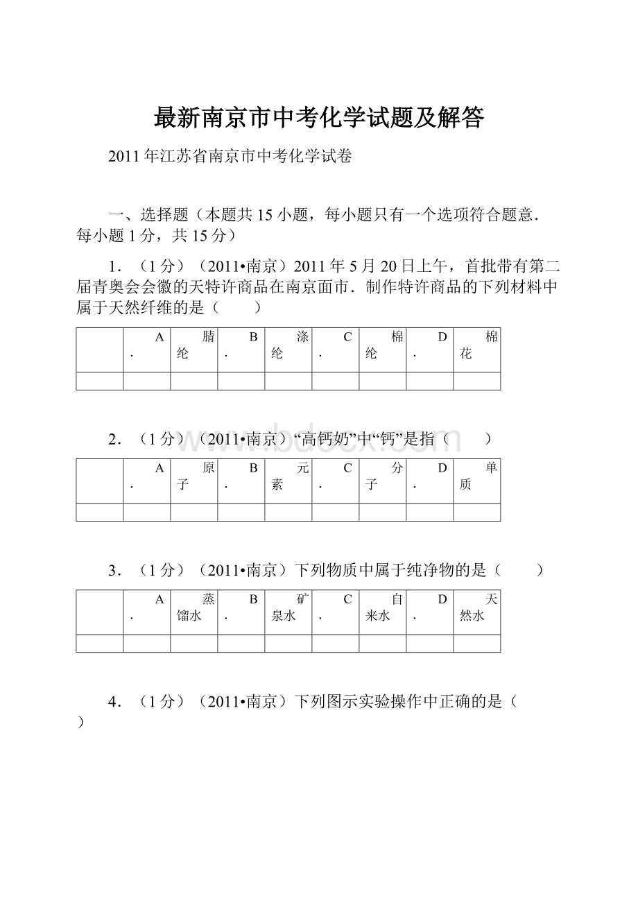 最新南京市中考化学试题及解答.docx