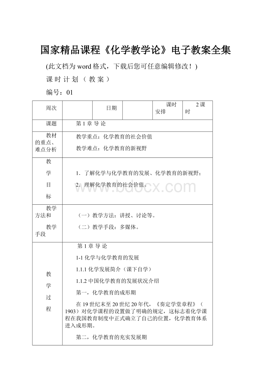 国家精品课程《化学教学论》电子教案全集.docx