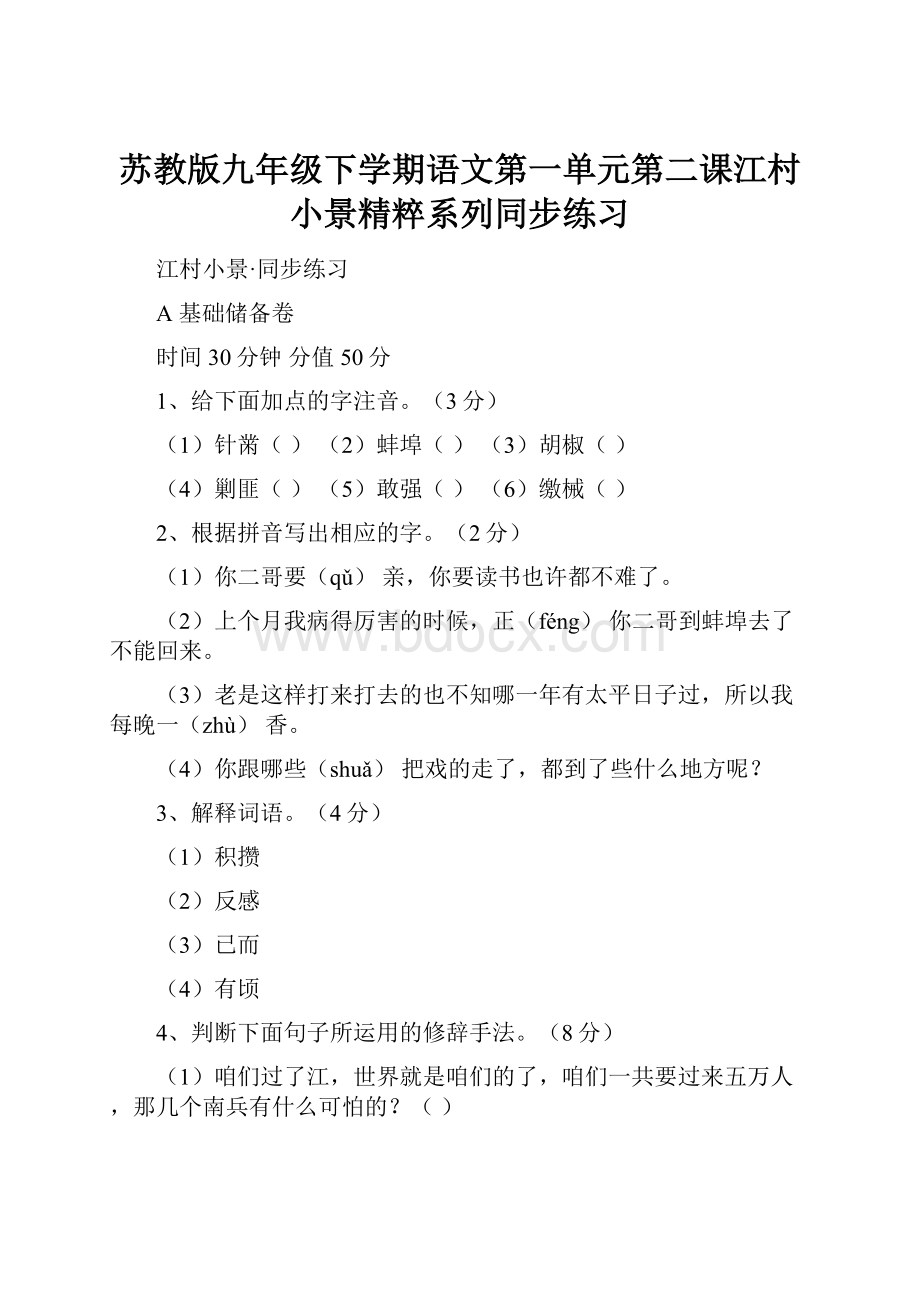 苏教版九年级下学期语文第一单元第二课江村小景精粹系列同步练习.docx_第1页