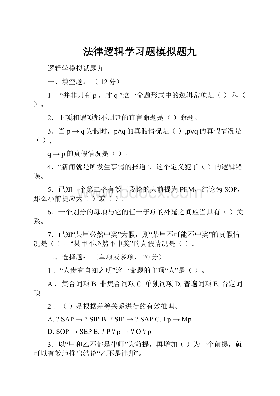 法律逻辑学习题模拟题九.docx_第1页