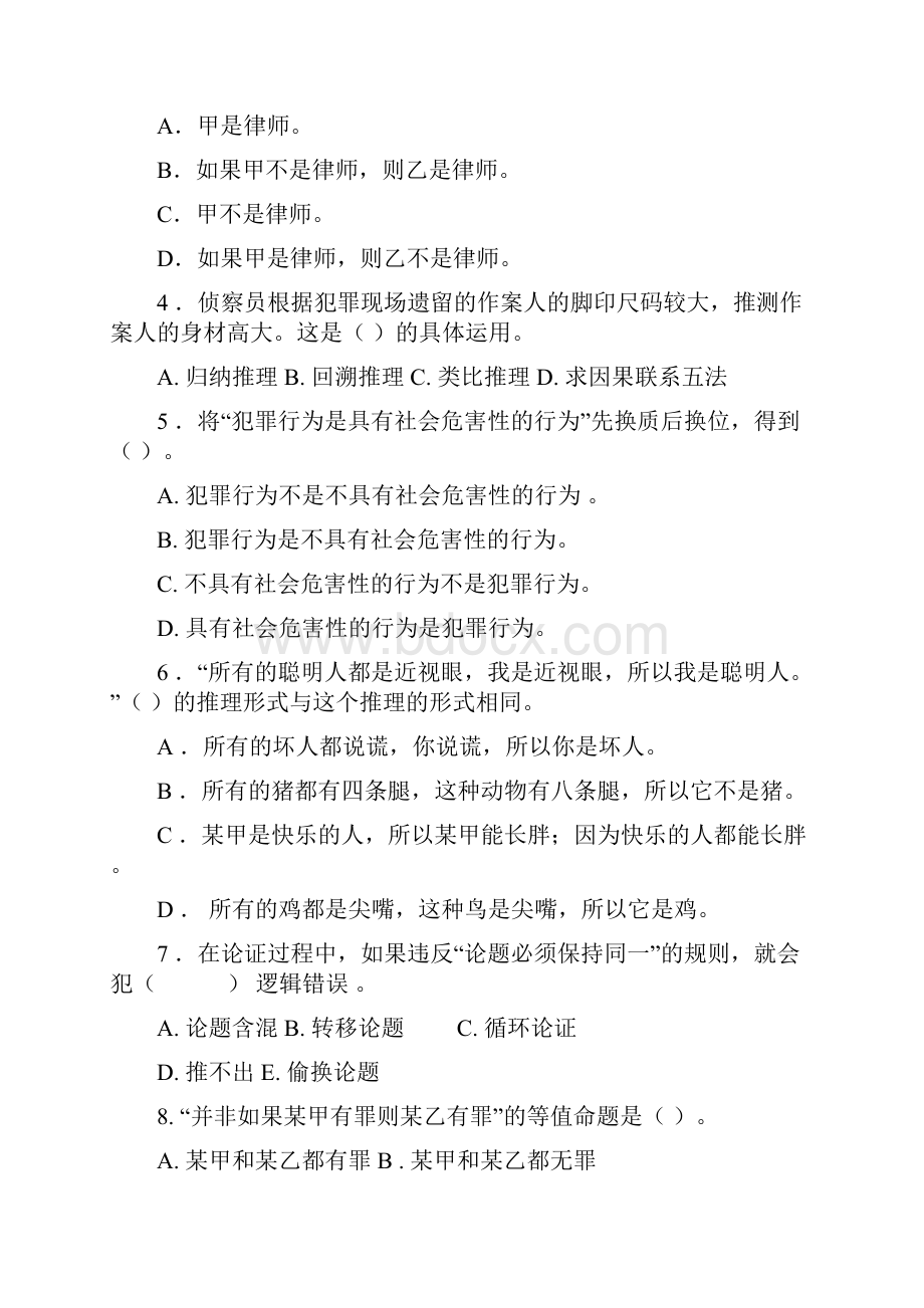 法律逻辑学习题模拟题九.docx_第2页