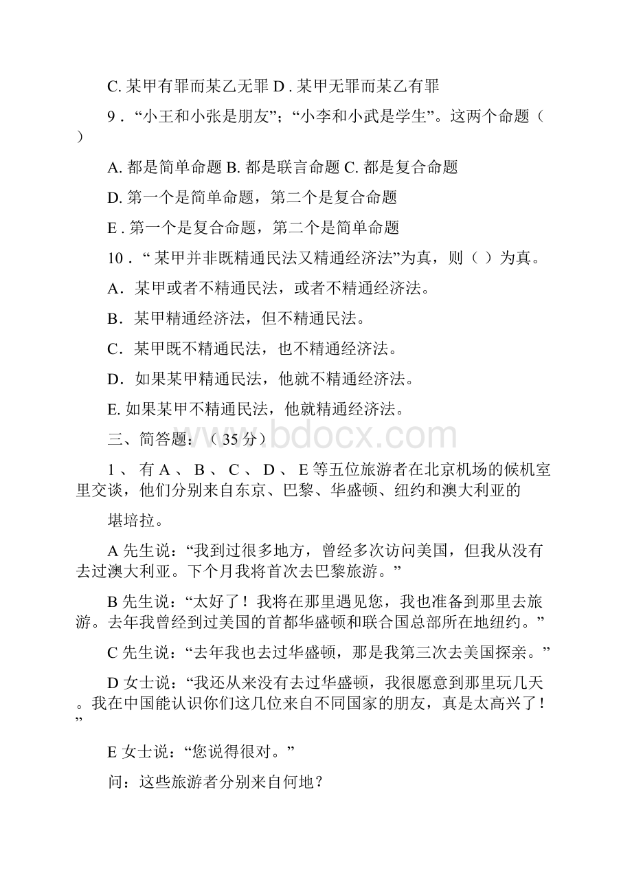 法律逻辑学习题模拟题九.docx_第3页