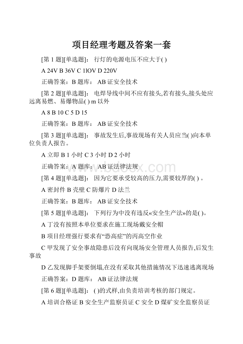 项目经理考题及答案一套.docx_第1页