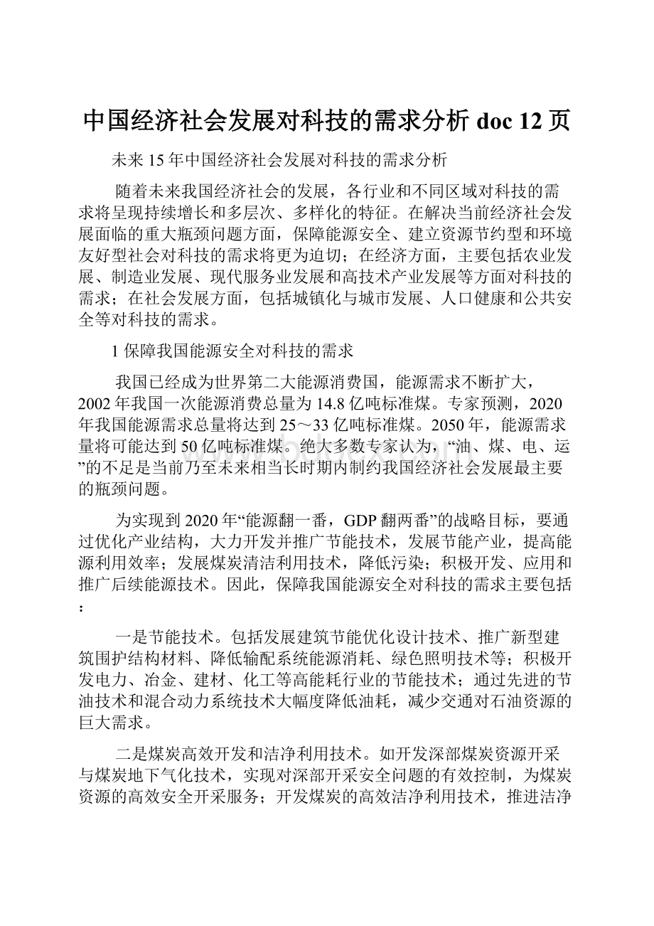 中国经济社会发展对科技的需求分析doc 12页.docx_第1页