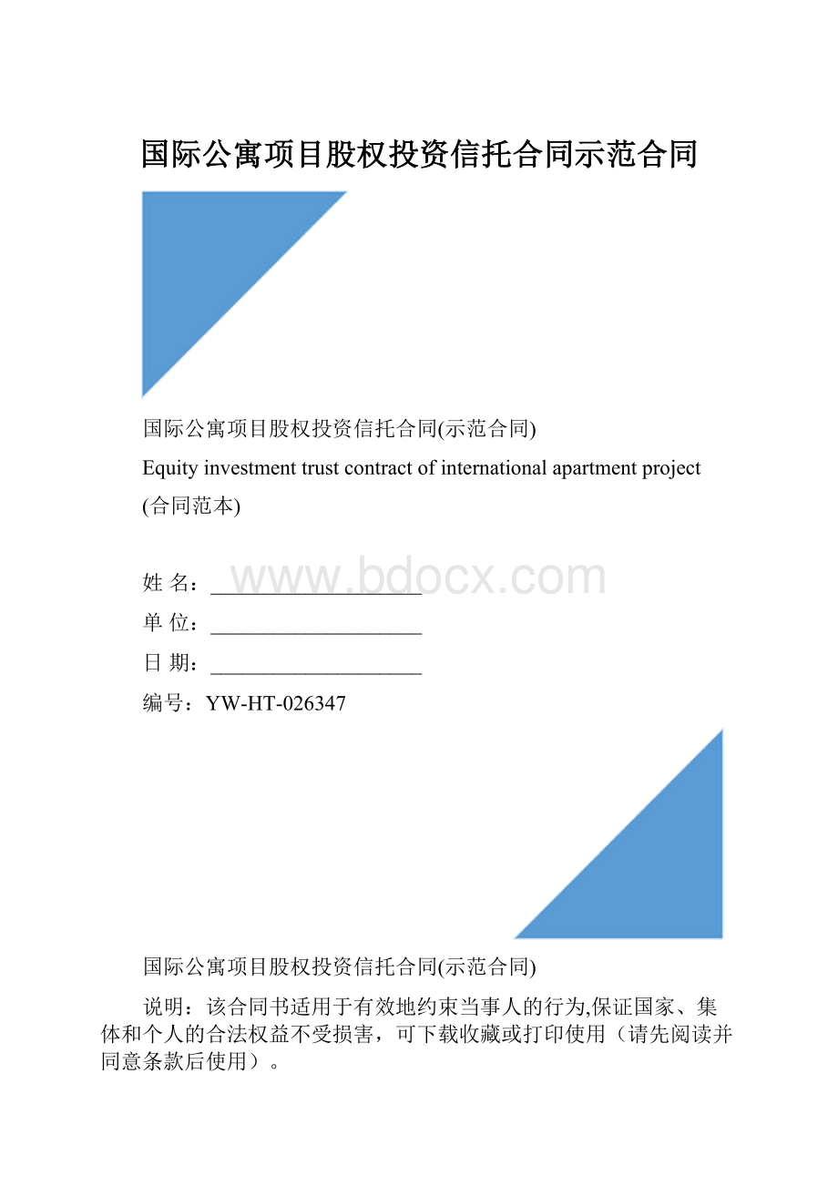 国际公寓项目股权投资信托合同示范合同.docx