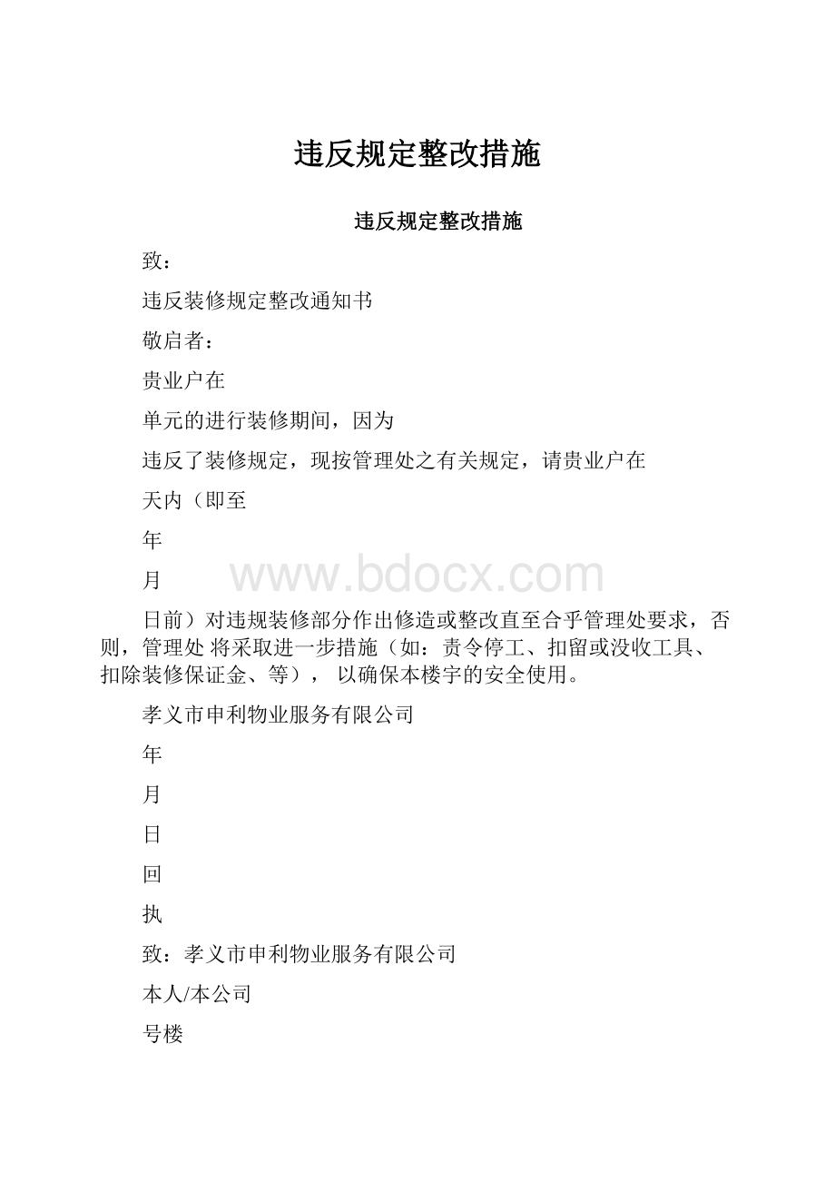 违反规定整改措施.docx_第1页