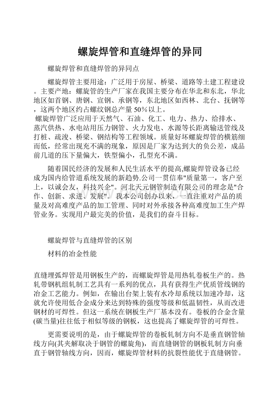 螺旋焊管和直缝焊管的异同.docx_第1页