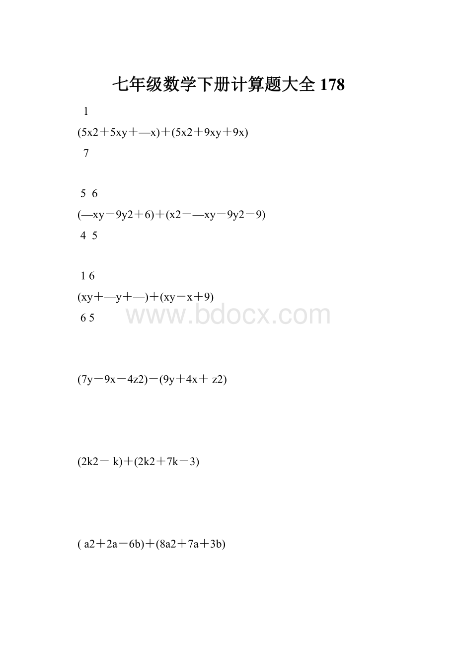 七年级数学下册计算题大全178.docx