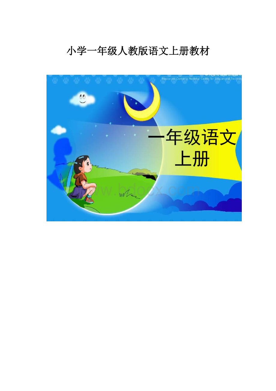 小学一年级人教版语文上册教材.docx_第1页