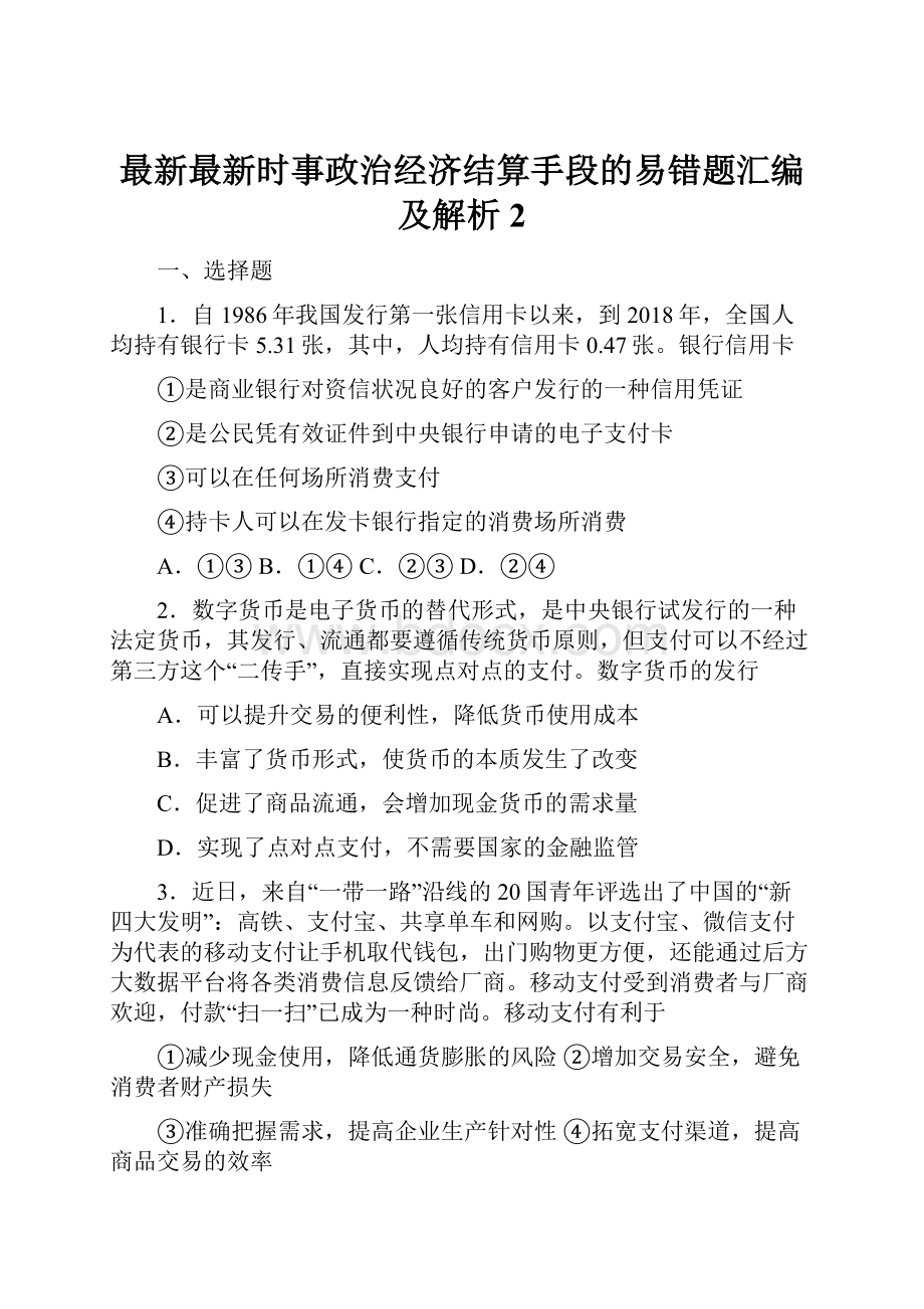 最新最新时事政治经济结算手段的易错题汇编及解析2.docx