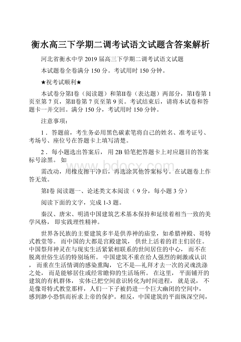 衡水高三下学期二调考试语文试题含答案解析.docx_第1页