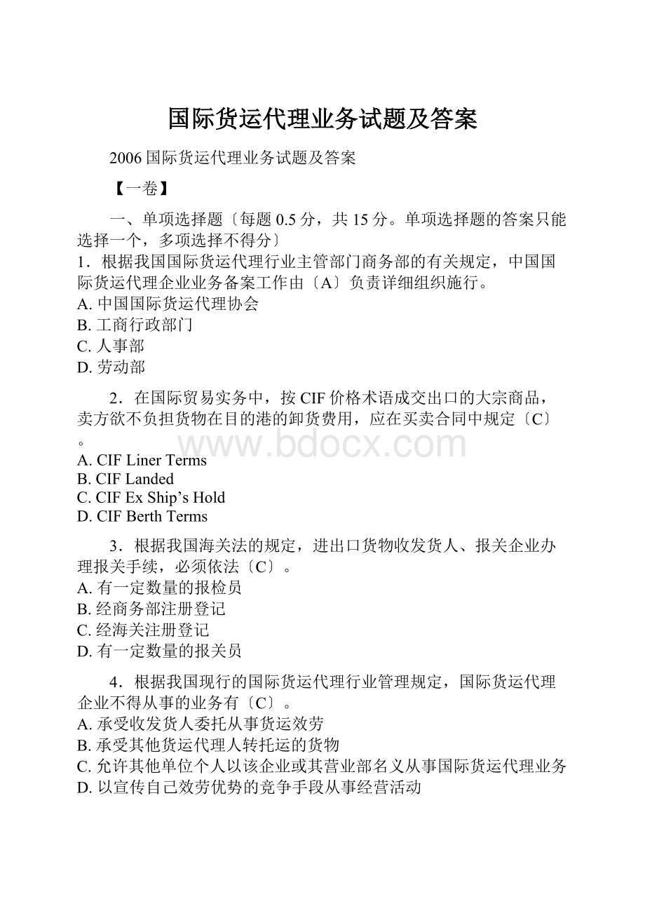 国际货运代理业务试题及答案.docx_第1页