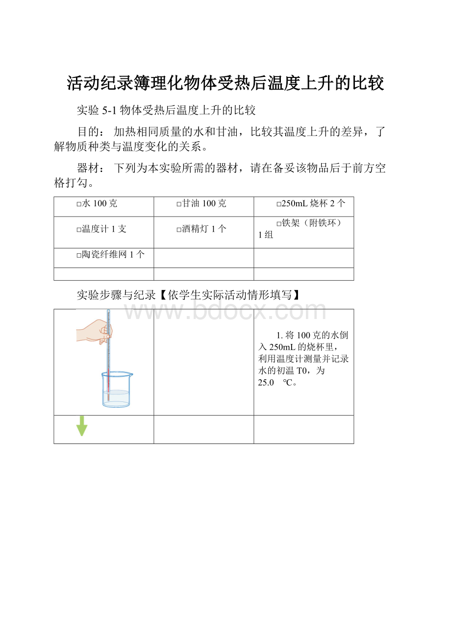 活动纪录簿理化物体受热后温度上升的比较.docx