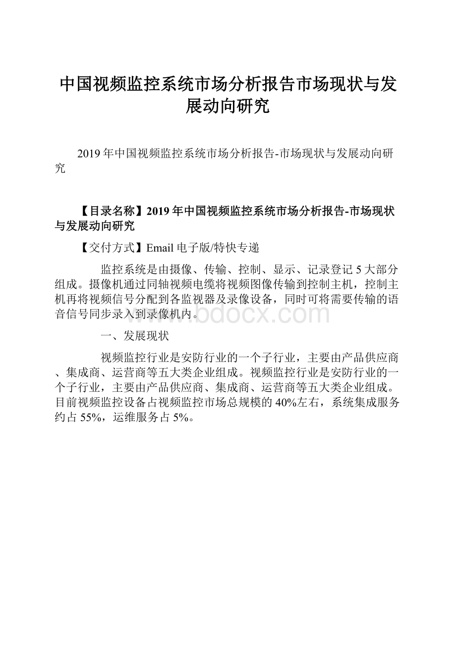 中国视频监控系统市场分析报告市场现状与发展动向研究.docx_第1页