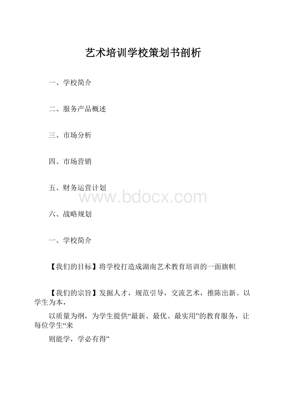 艺术培训学校策划书剖析.docx