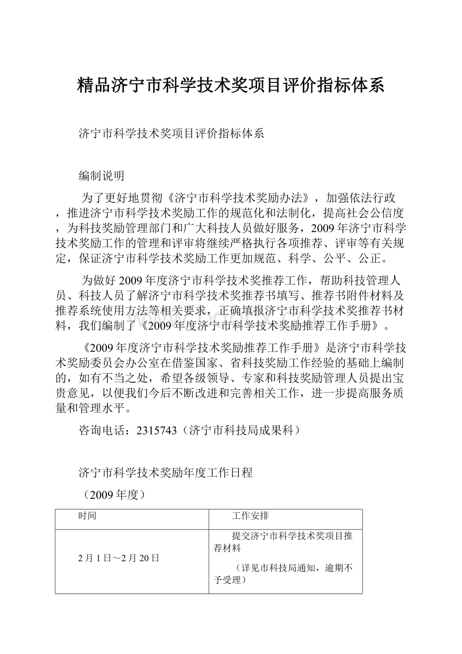 精品济宁市科学技术奖项目评价指标体系.docx