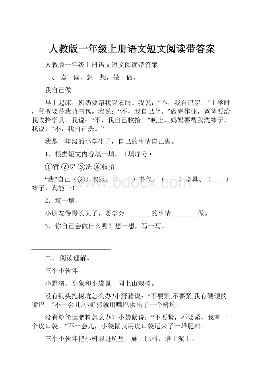 人教版一年级上册语文短文阅读带答案.docx