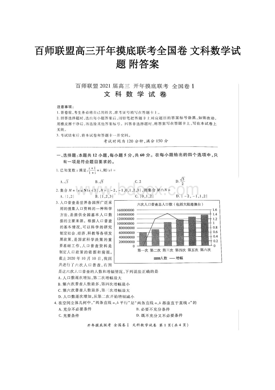 百师联盟高三开年摸底联考全国卷 文科数学试题 附答案.docx