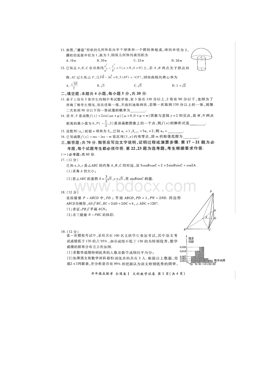 百师联盟高三开年摸底联考全国卷 文科数学试题 附答案.docx_第3页