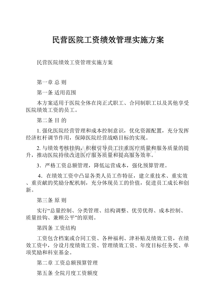 民营医院工资绩效管理实施方案.docx_第1页