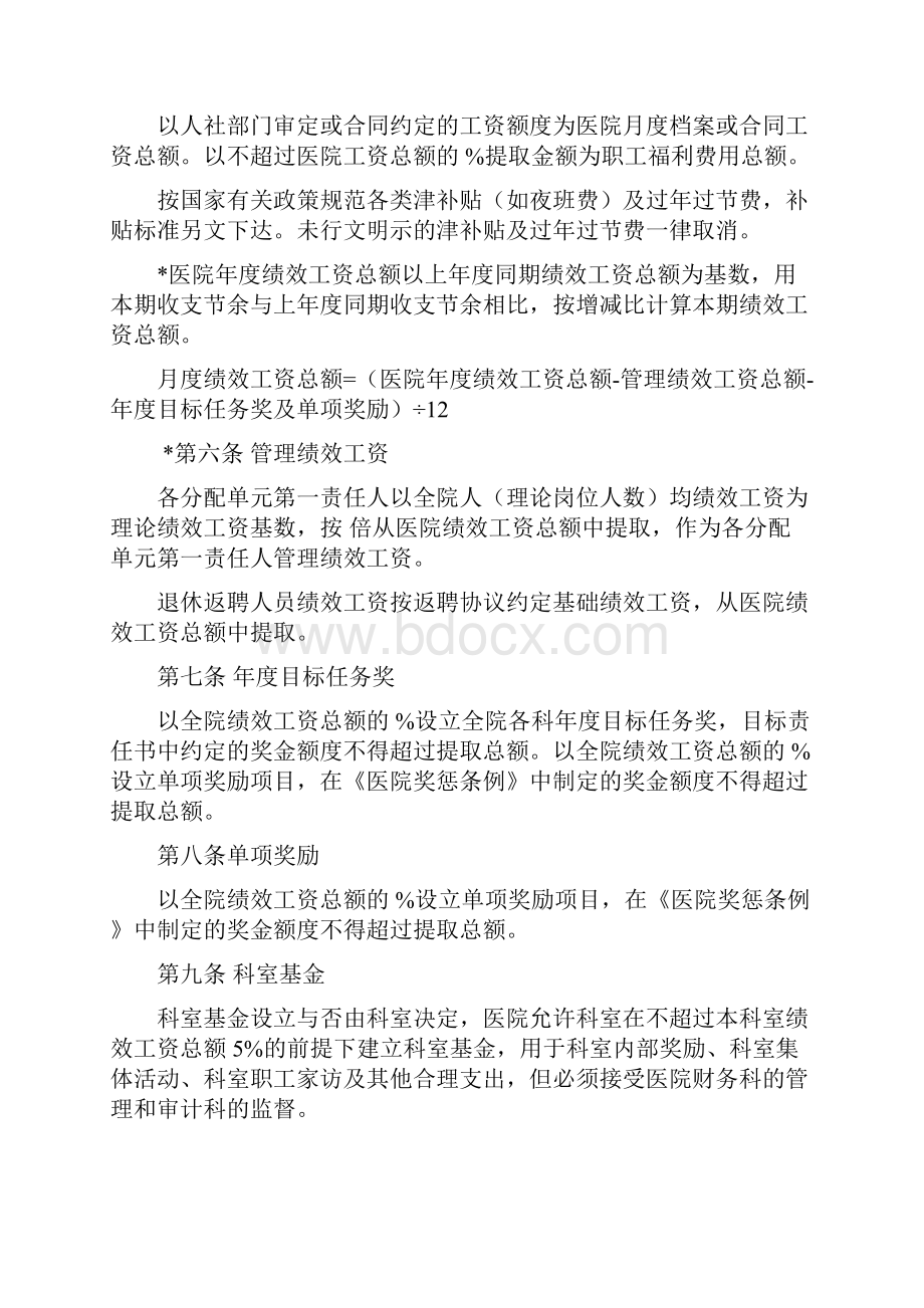 民营医院工资绩效管理实施方案.docx_第2页