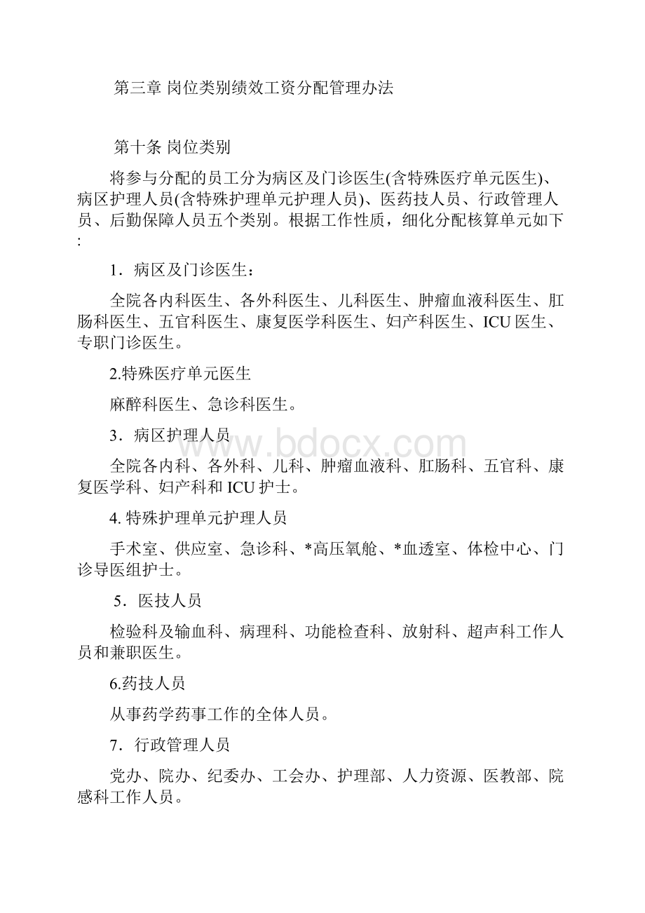 民营医院工资绩效管理实施方案.docx_第3页