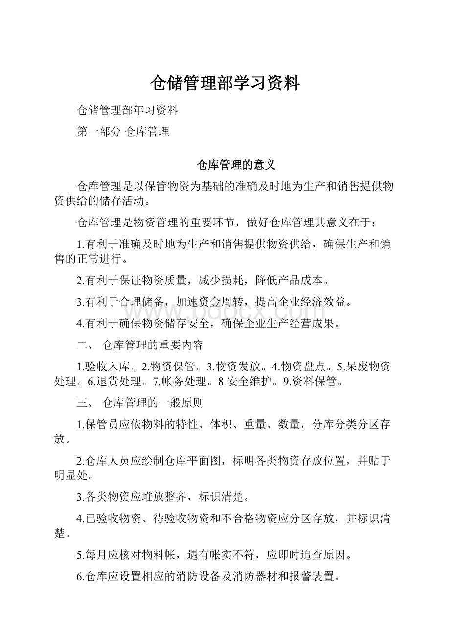 仓储管理部学习资料.docx_第1页