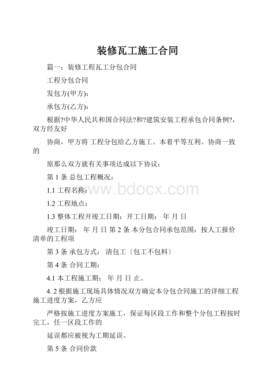 装修瓦工施工合同.docx_第1页