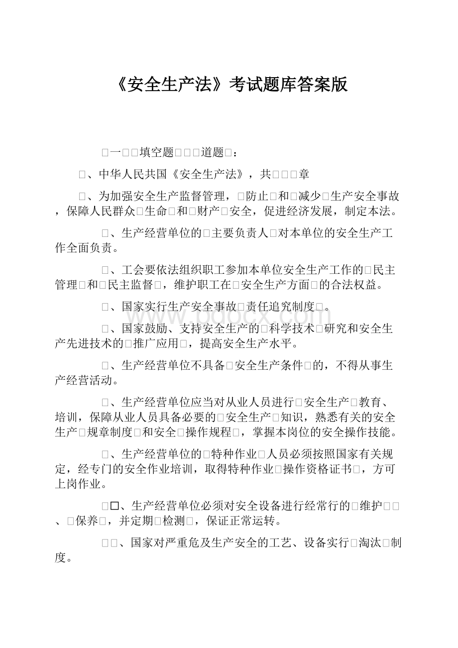 《安全生产法》考试题库答案版.docx