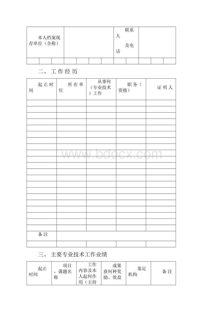 辽宁省专业技术资格评定表高级职称评定.docx_第3页