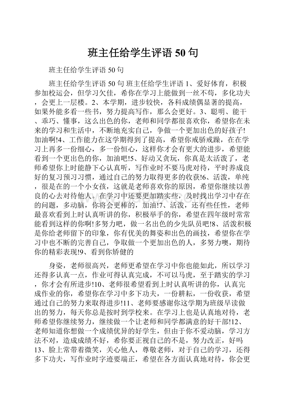 班主任给学生评语50句.docx_第1页