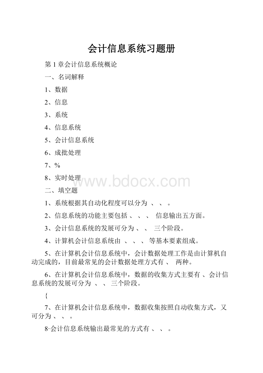 会计信息系统习题册.docx