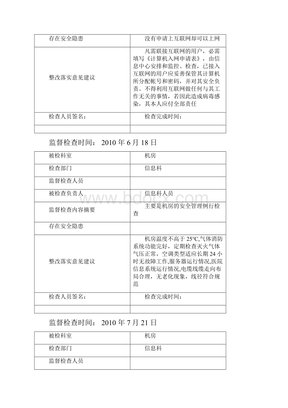 医院信息安全监管记录表之欧阳结创编.docx_第3页