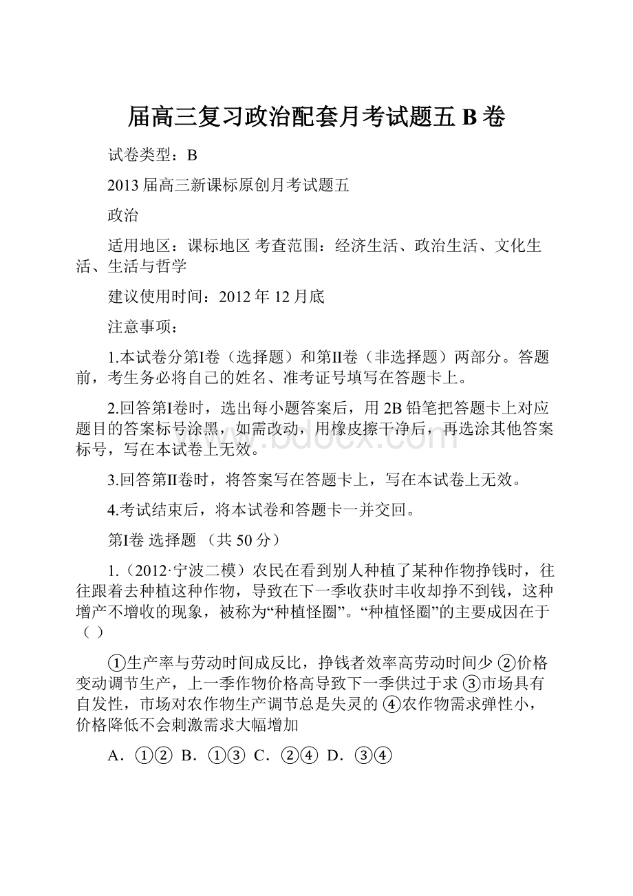 届高三复习政治配套月考试题五B卷.docx