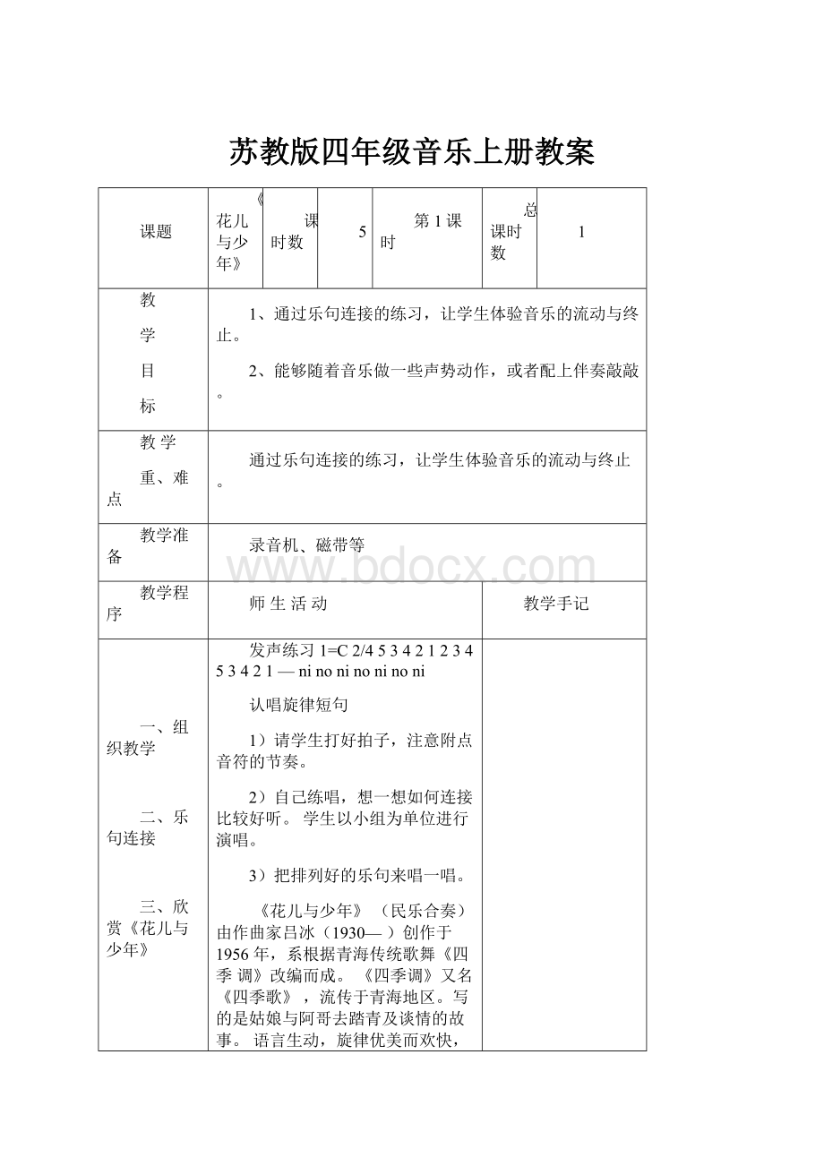 苏教版四年级音乐上册教案.docx_第1页