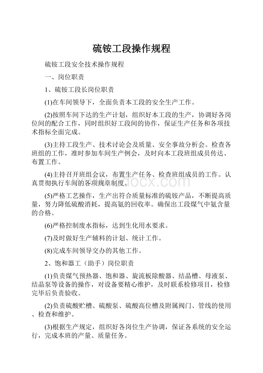 硫铵工段操作规程.docx