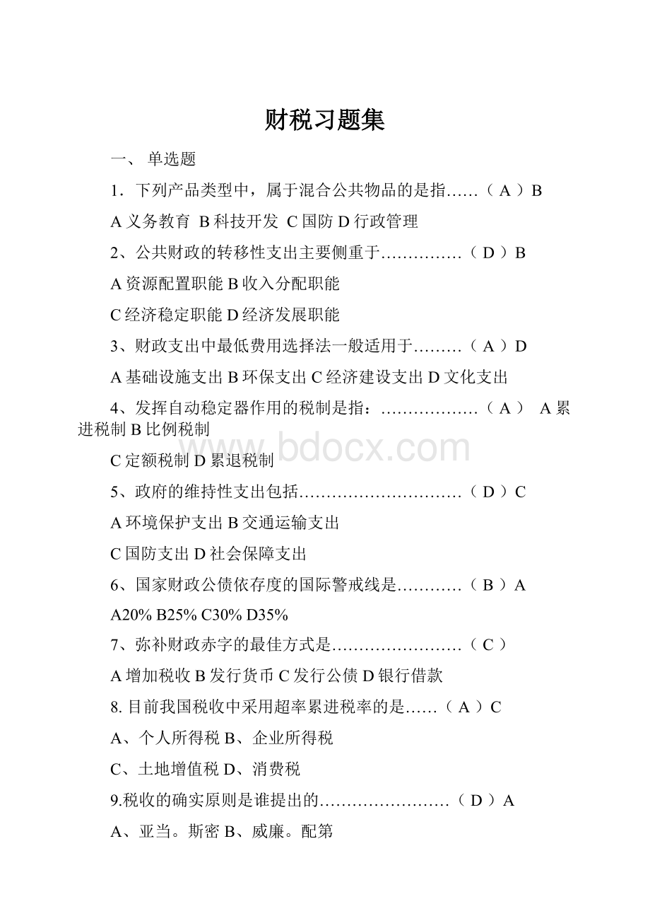 财税习题集.docx_第1页