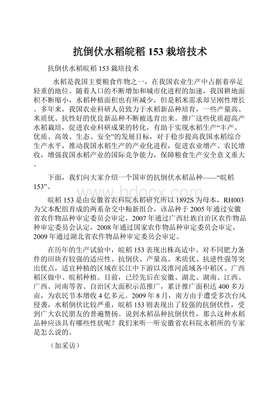 抗倒伏水稻皖稻153栽培技术.docx_第1页