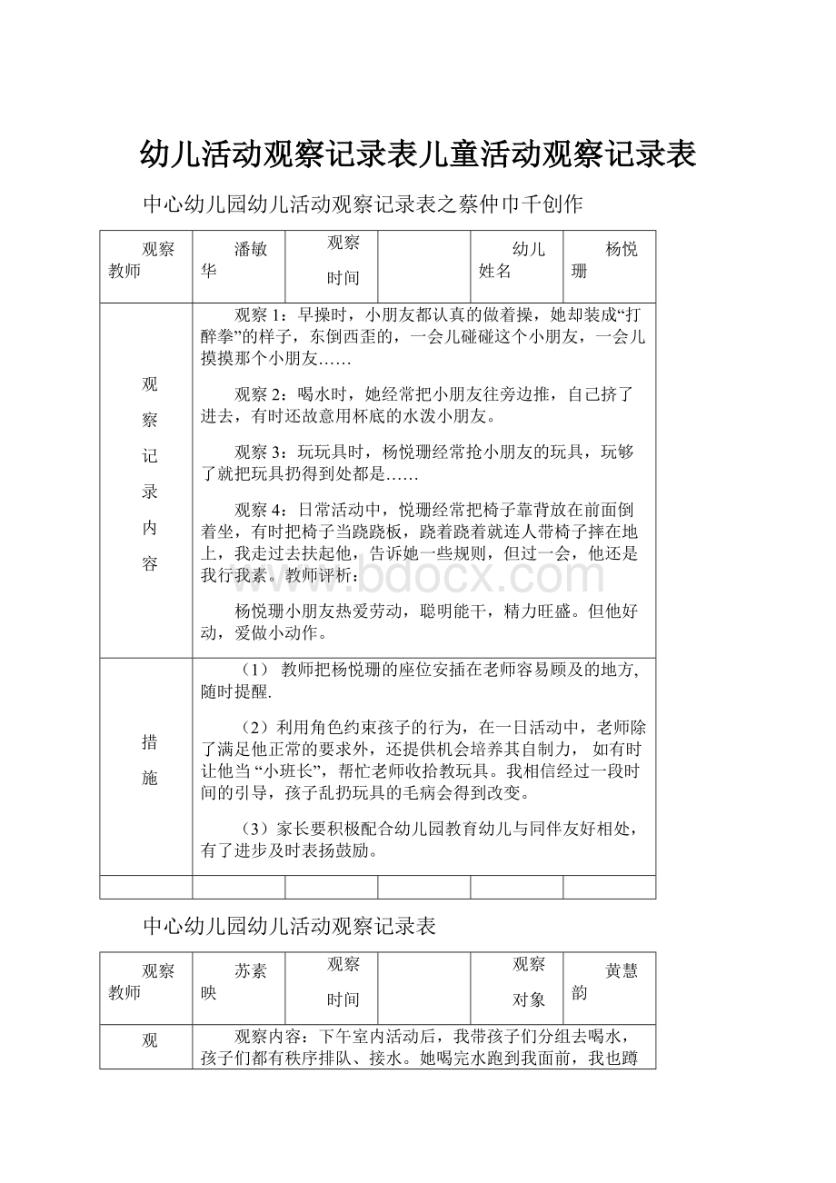 幼儿活动观察记录表儿童活动观察记录表.docx_第1页