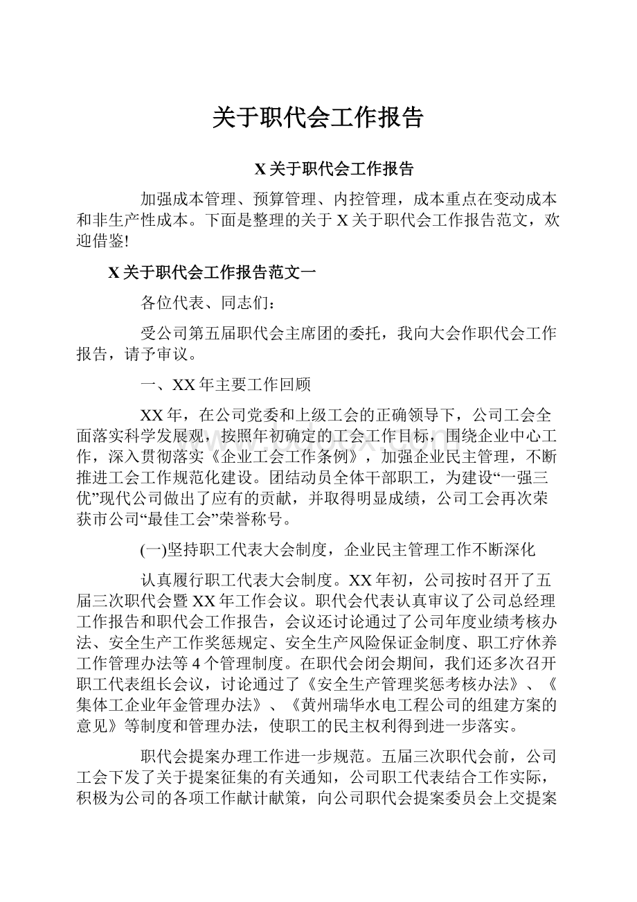 关于职代会工作报告.docx_第1页