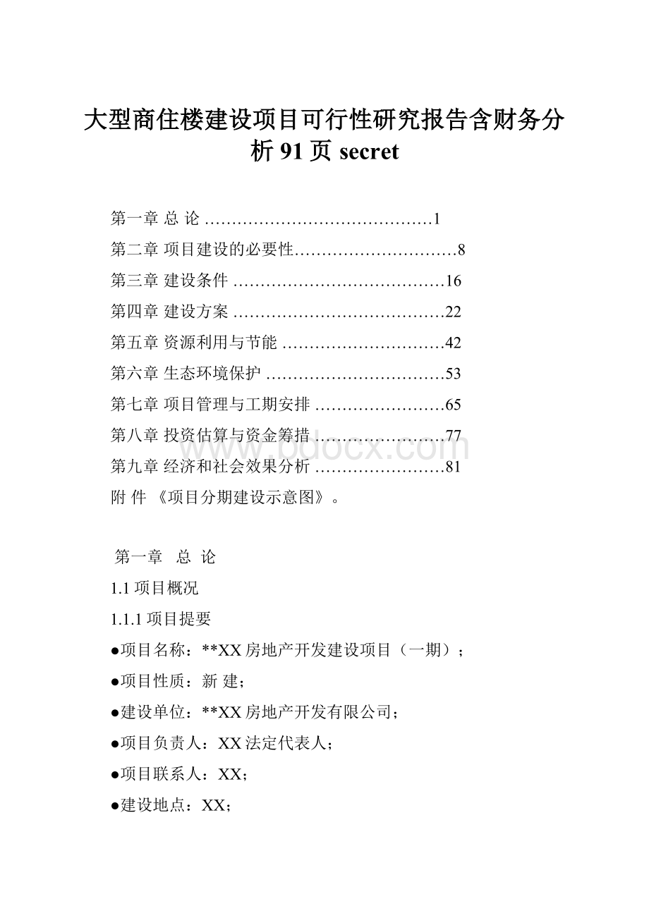 大型商住楼建设项目可行性研究报告含财务分析91页secret.docx