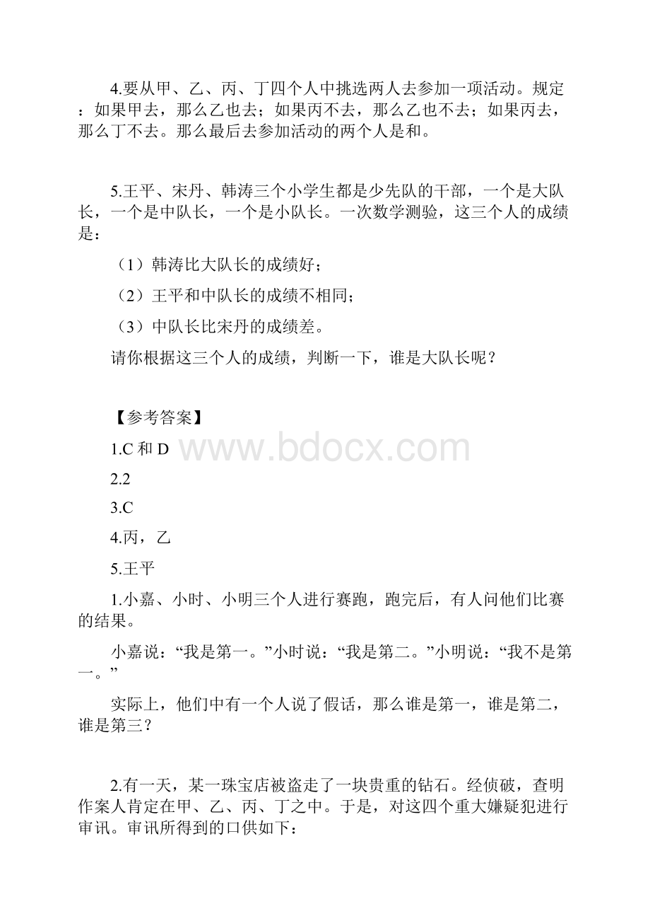 第七章 挑战逻辑思维力习题.docx_第2页