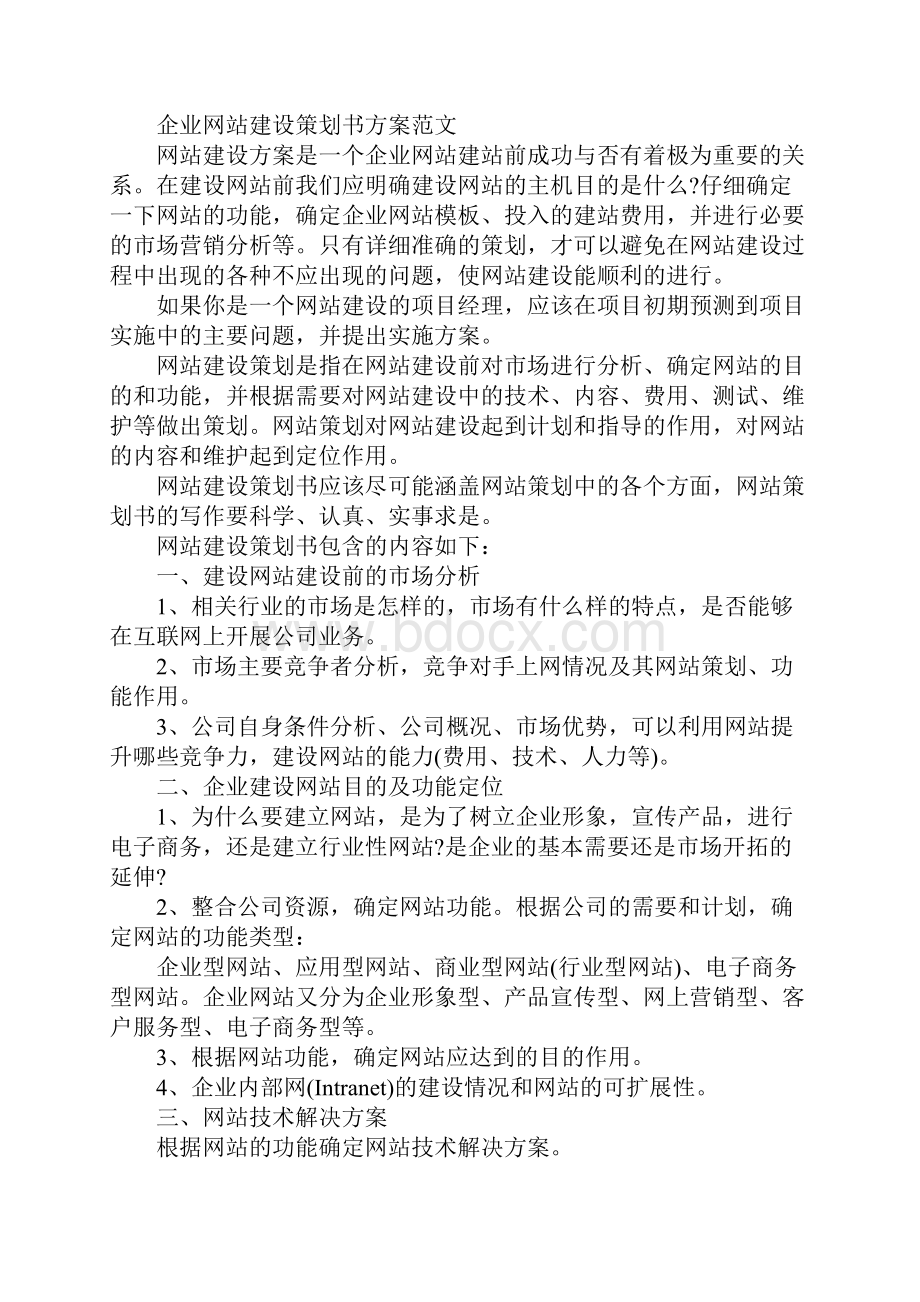 企业网站建设策划书方案完整版.docx_第2页