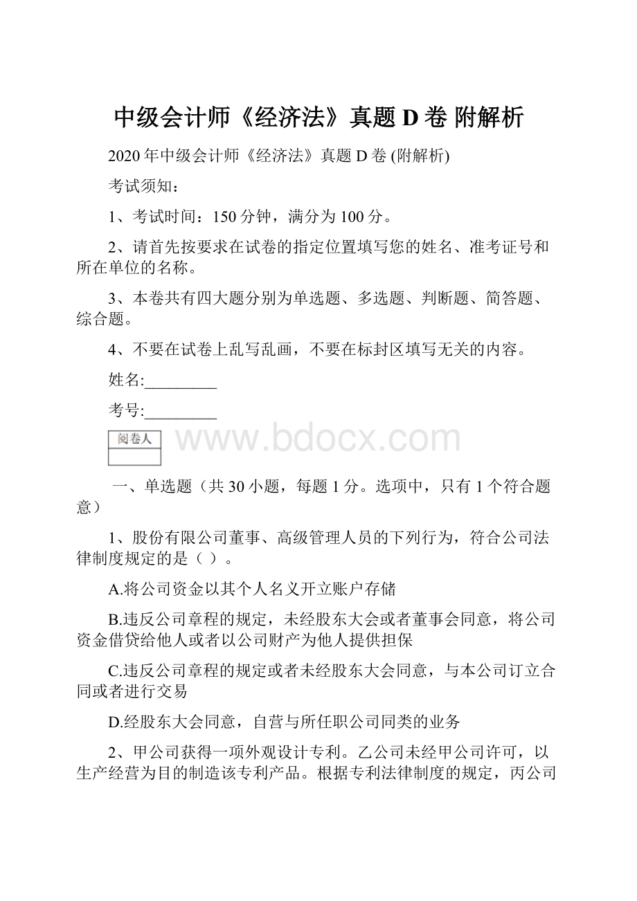 中级会计师《经济法》真题D卷 附解析.docx