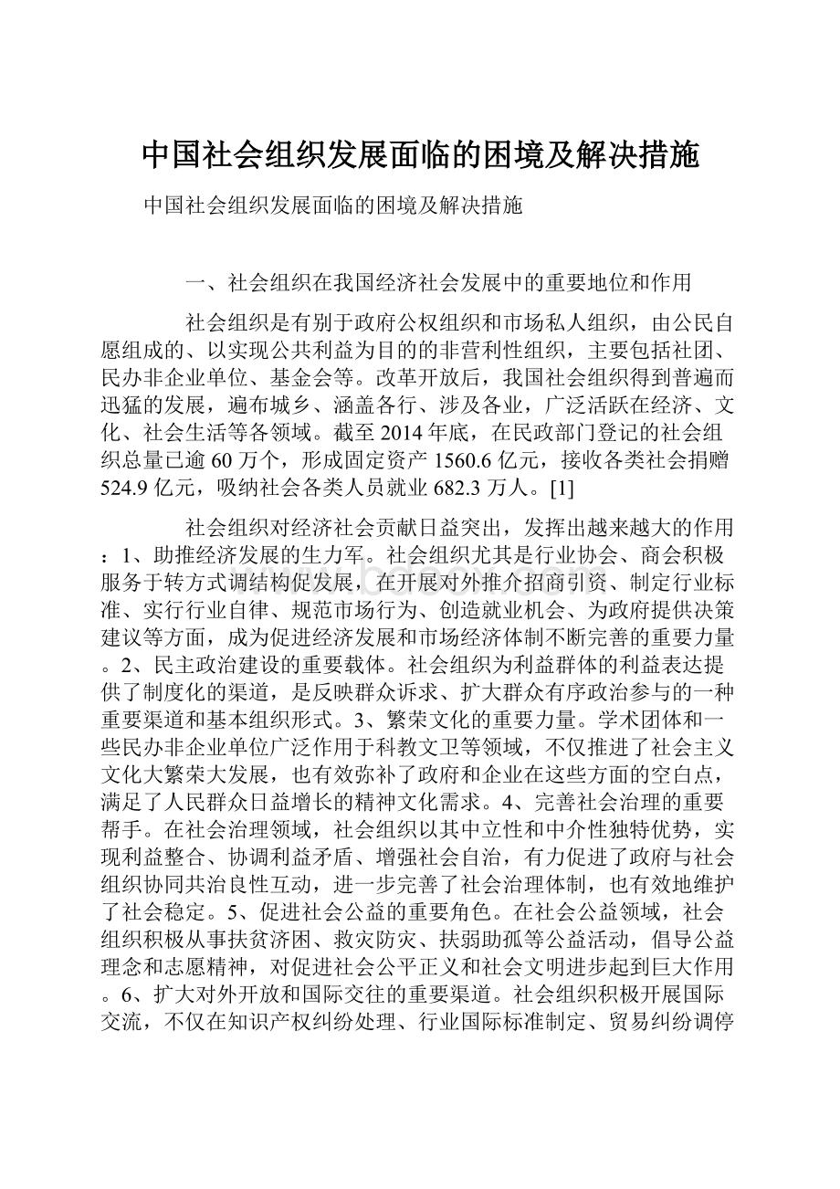 中国社会组织发展面临的困境及解决措施.docx