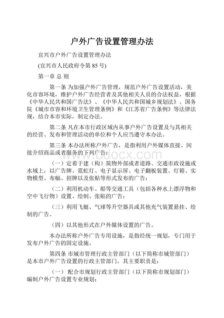 户外广告设置管理办法.docx